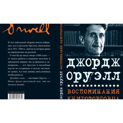 Неизданные произведения Оруэлла войдут в сборник «Воспоминания книготорговца»