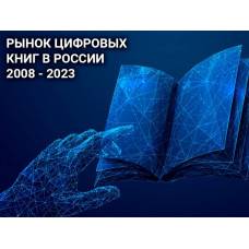 Обзор на рынок цифровых книг в России (2008-2023)