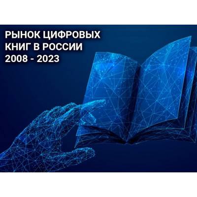 Обзор на рынок цифровых книг в России (2008-2023)