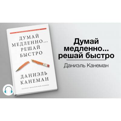 Краткая рецензия на бестселлер лауреата Нобелевской премии Даниэль Канеман: «Думай медленно… Решай быстро»