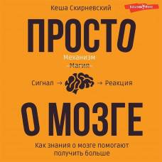 Как работает мозг? Ответ — в книге «Просто о мозге»