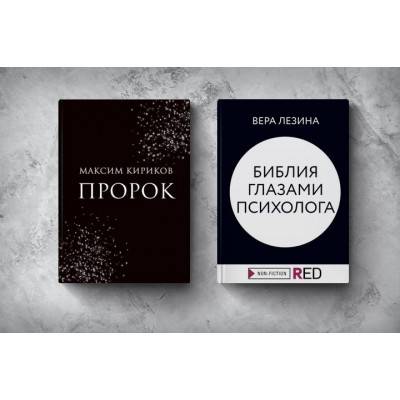 Эксмо» рекомендует: книги Веры Лезиной и Максима Кирикова