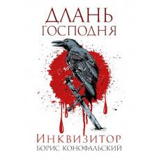 Пятничные чтения: «Длань Господня» Бориса Конофальского