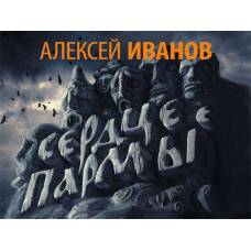 Алексей Иванов представит в Москве специальное издание "Сердца пармы"