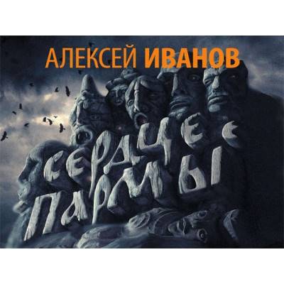 Алексей Иванов представит в Москве специальное издание "Сердца пармы"