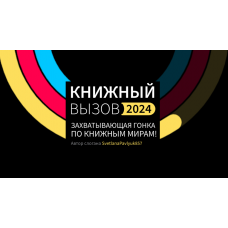 Итоги «Книжного вызова — 2023»