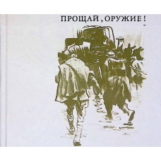 «Прощай, оружие!» получит новую экранизацию. Вот что известно.