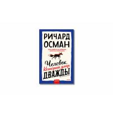 Как Ричард Осман становится идейным наследником Агаты Кристи 