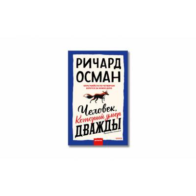 Как Ричард Осман становится идейным наследником Агаты Кристи 