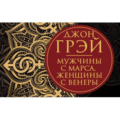 Что не так с одной из самых популярных книг про мужчин и женщин «Мужчины с Марса, женщины с Венеры» 