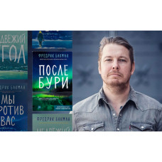 Впервые на русском выходит роман Фредрика Бакмана - «После бури