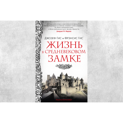 «Жизнь в средневековом замке»: книга, которая помогла Джорджу Мартину написать «Игру престолов»