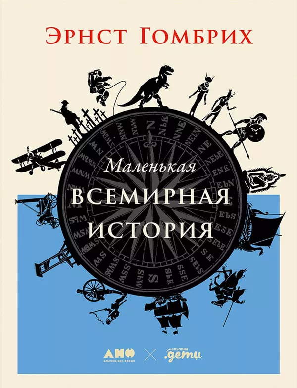 Обложка книги Маленькая всемирная история 