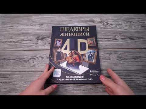 Листаем книгу «Шедевры живописи 4D. Энциклопедия с дополненной реальностью»