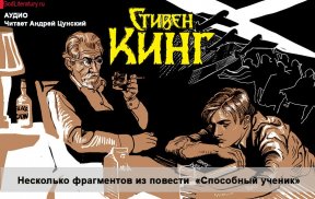 Стивен Кинг «Способный ученик». Читает Андрей Цунский