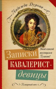 Дурова Надежда Андреевна — Записки кавалерист-девицы