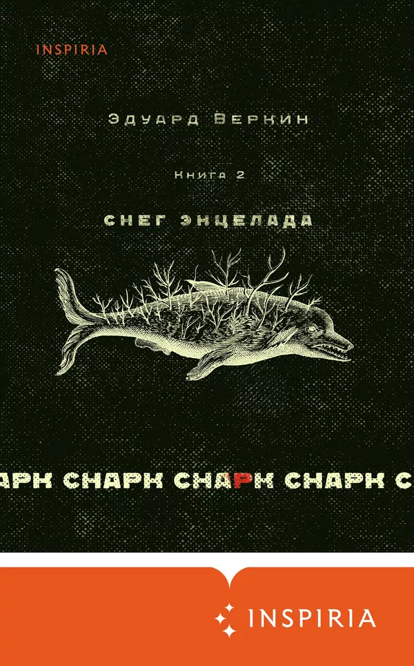 Обложка книги Снарк снарк 