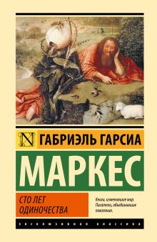 Гарсиа Маркес Габриэль — Сто лет одиночества