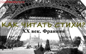 Как устроена поэзия. XX век. Франция