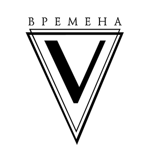 Редакция «Времена»