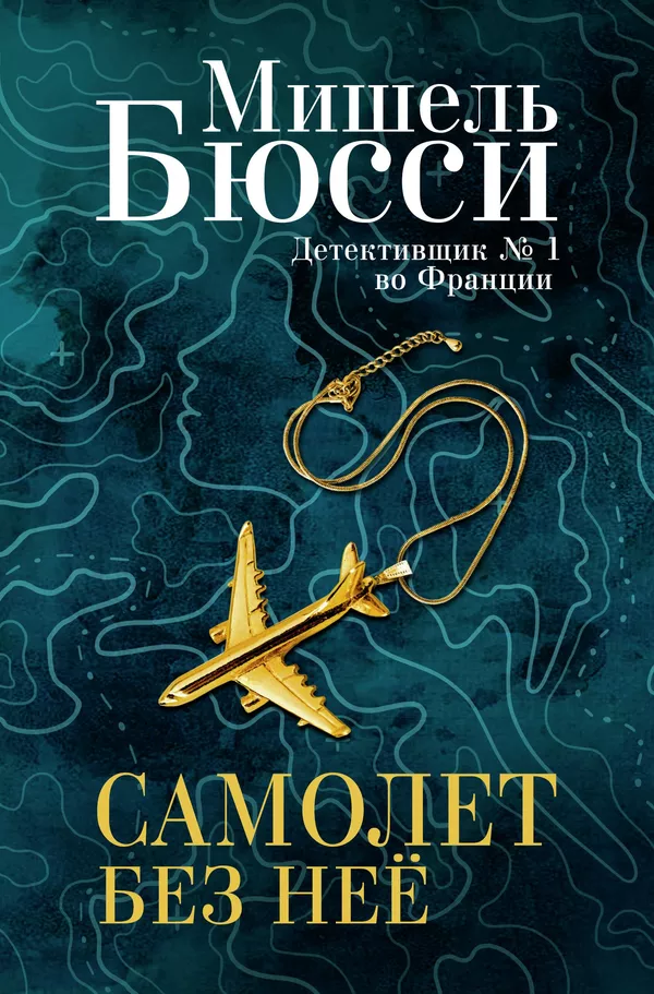 Обложка книги Самолет без нее